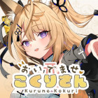おいでませ、こくりさん