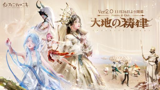 画像ギャラリー No.001のサムネイル画像 / 「インフィニティニキ」,Ver2.0「大地の祷律」大型アップデートを実施。新マップ「イザンの地」が登場