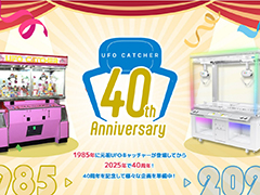 「UFOキャッチャー」,1985年の誕生から40周年。「UFOキャッチャーの日」である6月24日にあわせて周年特設サイトをオープン