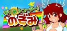 モリシューター!のぞみ