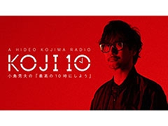 小島監督の地上波ラジオ番組「コジ10 小島秀夫の『最高の10時にしよう』」,4月7日22:00よりTBSラジオにて放送決定