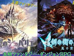 本格3DダンジョンRPG「蒼き翼のシュバリエ」「新釈・剣の街の異邦人」,Switch向けに本日発売。DL版は3月30日まで15%オフ