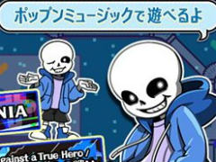 「pop'n music UniLab」追加曲は「UNDERTALE」の3曲。ポップン風デザインのサンズとあわせて,12月22日に登場