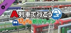 A列車で行こう ひろがる観光ライン