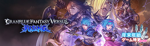 画像ギャラリー No.019のサムネイル画像 / 「グランブルーファンタジーヴァーサス -ライジング-」には魅力あふれる28キャラが参戦。シンプルな操作で奥深い駆け引きを楽しめる【PR】