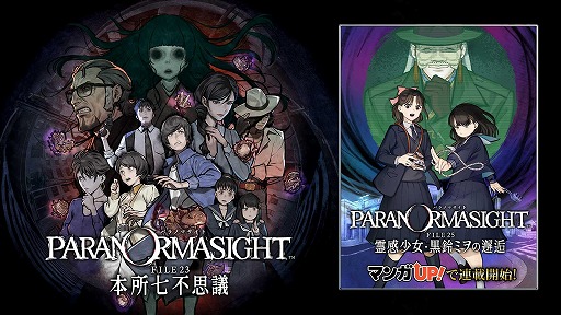 画像ギャラリー No.002のサムネイル画像 / 「パラノマサイト FILE23 本所七不思議」やHD-2D版「ドラゴンクエストIII そして伝説へ…」がお手頃価格に。スクエニ NOVEMBER SALEを開始