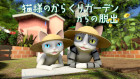 猫様のからくりガーデンからの脱出