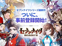 「セブンナイツ Re:BIRTH」,事前登録受付を開始。全世界で7000万人がプレイした「セブンナイツ」のリメイク版となる本格ファンタジーRPG