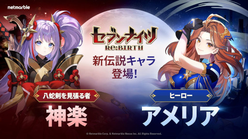 画像ギャラリー No.005のサムネイル画像 / 「セブンナイツ Re:BIRTH」,初のアップデートを実施。伝説キャラ「神楽」と「アメリア」が参戦し,20番目の新エリア「地の扉」を追加
