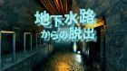 地下水路からの脱出