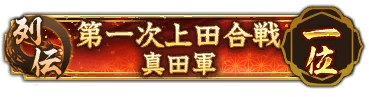 画像ギャラリー No.005のサムネイル画像 / 「信長の野望 出陣」,列伝イベント「第一次上田合戦」が本日より開催