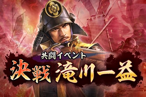画像ギャラリー No.005のサムネイル画像 / 「信長の野望 出陣」,共闘イベント「決戦 滝川一益」を本日開催