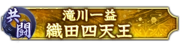 画像ギャラリー No.006のサムネイル画像 / 「信長の野望 出陣」,共闘イベント「決戦 滝川一益」を本日開催