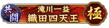 画像ギャラリー No.007のサムネイル画像 / 「信長の野望 出陣」,共闘イベント「決戦 滝川一益」を本日開催