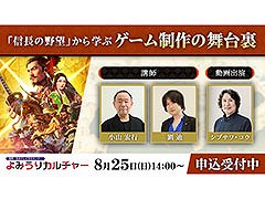 「信長の野望」を教材にゲーム制作の過程や舞台裏を学べる講座,8月25日に読売新聞東京本社で開催