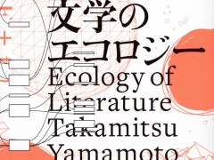 古典文学の中にゲーム的な構造を見出す「文学のエコロジー」(ゲーマーのためのブックガイド:第33回)
