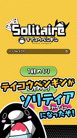 画像ギャラリー No.001のサムネイル画像 / 「テイコウペンギンのソリティア」がリリース。YouTubeで人気のアニメを題材としたゲームアプリ