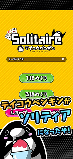 テイコウペンギンのソリティア