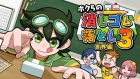ボクらの消しゴム落とし3 世界編