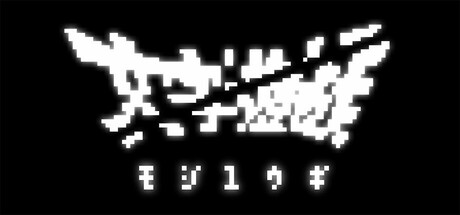 ���������꡼ No.012�Υ���ͥ������ / ���ܸ���б�������ʸ��ͷ���ס�Steam���ۿ��档ʸ������ꡤ��ϩ�򸫽Ф��Ƥ��������˹�ɾ�ɤʥ��ɥ٥���㡼������