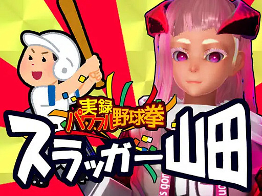 画像ギャラリー No.001のサムネイル画像 / 「実録パワフル野球拳スラッガー山田」はカオスなメレー系アクション。野球拳,それは野球とカードゲームを組み合わせたまったく新しい格闘技