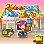 夢おこし商店街