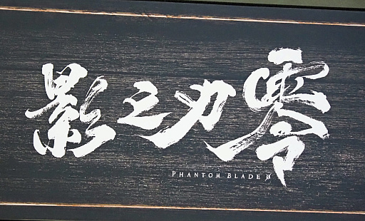 ꡼ No.001 | Phantom Blade Zero׻ͷǤ˿ܥ롣ǯβȥåץХåʤ餷Ϣο͵äפCJ2025