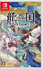 龍の国 ルーンファクトリー