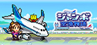 ジャンボ空港物語