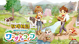 画像ギャラリー No.004のサムネイル画像 / 「牧場物語 Welcome!ワンダフルライフ」が64%オフ。マーベラス「BLACK FRIDAYセール」を12月1日まで開催