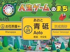「人生ゲーム」発売55周年を記念して,京成電鉄とのコラボ企画を開始。京成電鉄・青砥駅の駅名看板76面が「人生ゲーム」仕様に