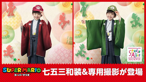画像ギャラリー No.006のサムネイル画像 / 晴れ舞台を「スーパーマリオ」の世界で飾ろう。マリオとルイージの和装がスタジオアリスの七五三撮影メニューに登場