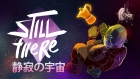 Still There 静寂の宇宙