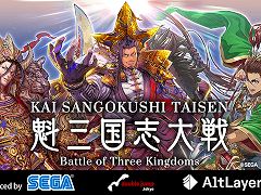 三国志大戦のブロックチェーンゲーム,タイトル名を「魁 三国志大戦 -Battle of Three Kingdoms-」に変更。独自チェーンの情報も公開
