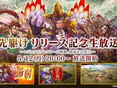はやて軍団1さんと全武将が○○さんが出演。「魁 三国志大戦」,先駆け!リリース記念生放送を5月12日20:00から実施
