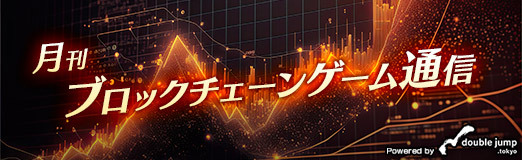 画像ギャラリー No.001のサムネイル画像 / 月刊ブロックチェーンゲーム通信 第20号。今回の分析ターゲットは「魁 三国志大戦 -Battle of Three Kingdoms-」