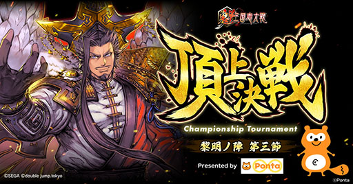 画像ギャラリー No.001のサムネイル画像 / 「魁 三国志大戦」,Pontaの協賛による「頂上決戦大会」を8月23日19:00に開催。公式YouTubeで生配信を予定