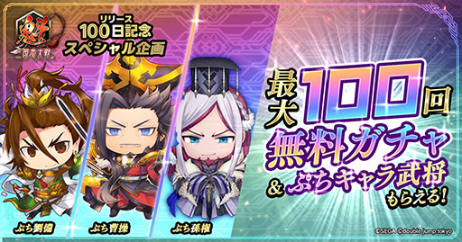 画像ギャラリー No.001のサムネイル画像 / 「魁 三国志大戦」,サービス開始100日を記念した最大100回無料ガチャを開催。ゲーム内アイコンに使えるぷちキャラ武将もプレゼント中