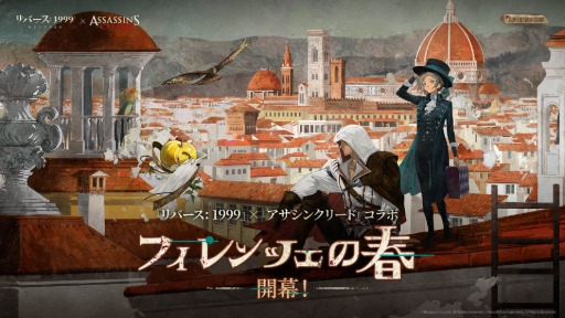 画像ギャラリー No.008のサムネイル画像 / 「リバース:1999」,「アサシン クリード」とのコラボを開始。「エツィオ」「カサンドラ」「アレクシオス」が登場へ