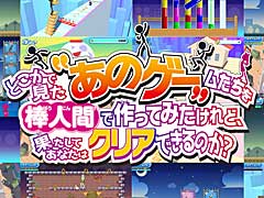誰もが見かけたことのある“あのゲーム”を思う存分プレイできる「どこかで見た“あのゲー”ムたちを棒人間で作ってみたけれど、果たしてあなたはクリアできるのか?」配信開始