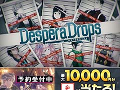 クライムサスペンス乙女ゲーム「DesperaDrops/デスペラドロップス」最大1万円分の「えらべるPay」が1000名に当たるキャンペーンを実施中