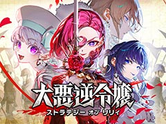 「大悪逆令嬢 ストラテジーオブリリィ」,本日Steamで発売。“配信”の力を使って戦局をコントロールできるターン制ストラテジー