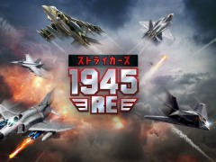 名作STGをリメイクした「ストライカーズ1945:RE」正式サービスを本日開始。新たにレベルアップシステムを搭載