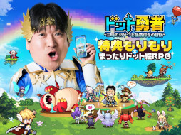 ドット勇者 三時のおやつと昼寝付きの冒険