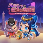 ペルシャと魔法の迷宮塔 〜アラビアンニャイト編〜