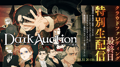 画像ギャラリー No.001のサムネイル画像 / 「ダークオークション - ヒトラーの遺産 -」,小見山優子氏が作曲・音楽監修を担当。「モンスターハンター」シリーズなどで知られる