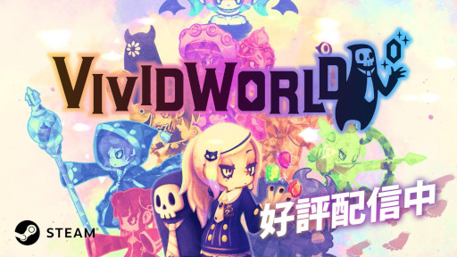���������꡼ No.015�Υ���ͥ������ / �ѡ��ƥ����۷��������饤����Vivid World�ס�Steam�ǥ�꡼�����֥ӥӥåɥʥ��ȡפ�³�Ԥǡ���ꥹ��������礭�������ȼ�ͳ��������ڤ����