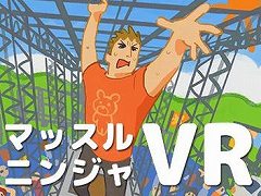 自分のVRMアバターで筋肉アスレチックに挑め! VR専用アクション「マッスルニンジャVR」が2023年発売へ。配信者向けの機能も充実