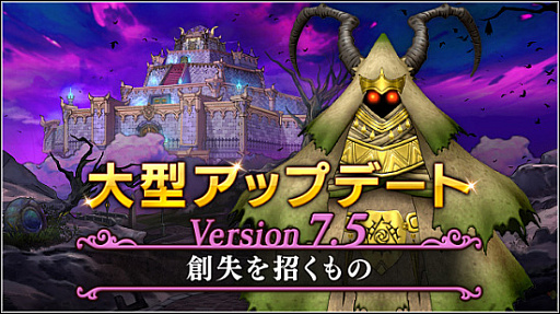 画像ギャラリー No.001のサムネイル画像 / 「ドラゴンクエストX オンライン」,バージョン 7.5を実施。果ての大地ゼニアスが舞台のメインストーリー「創失を招くもの」を実装