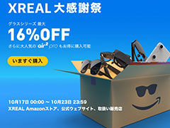 XREALのサングラス型ディスプレイが最大16%オフの大感謝祭セールがスタート。上位モデル「XREAL Air 2 Pro」も割引価格に